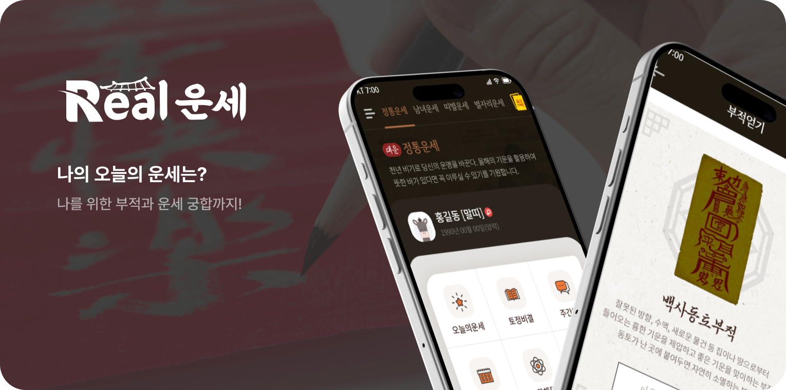 리얼운세