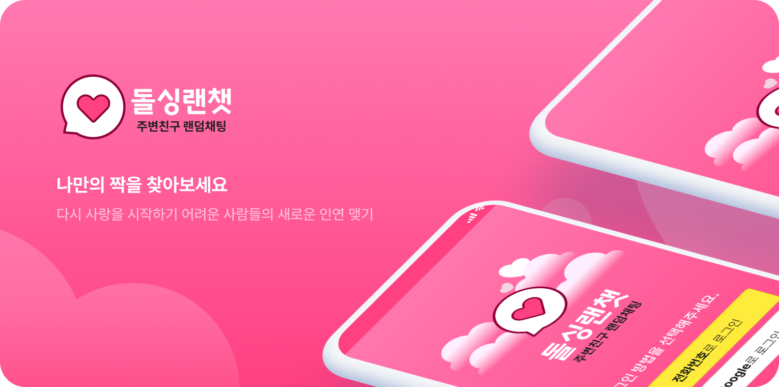 돌싱랜챗