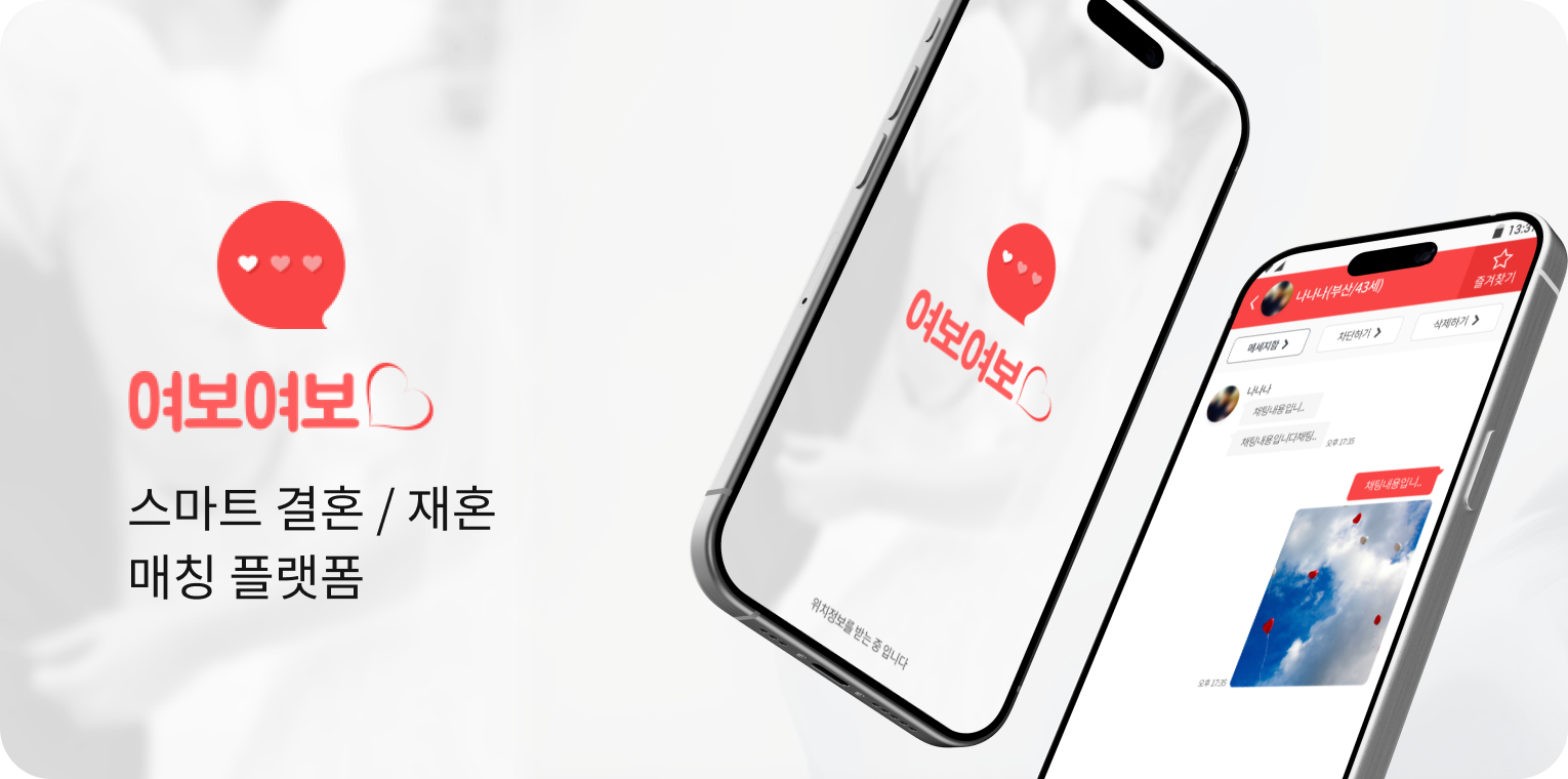 여보여보