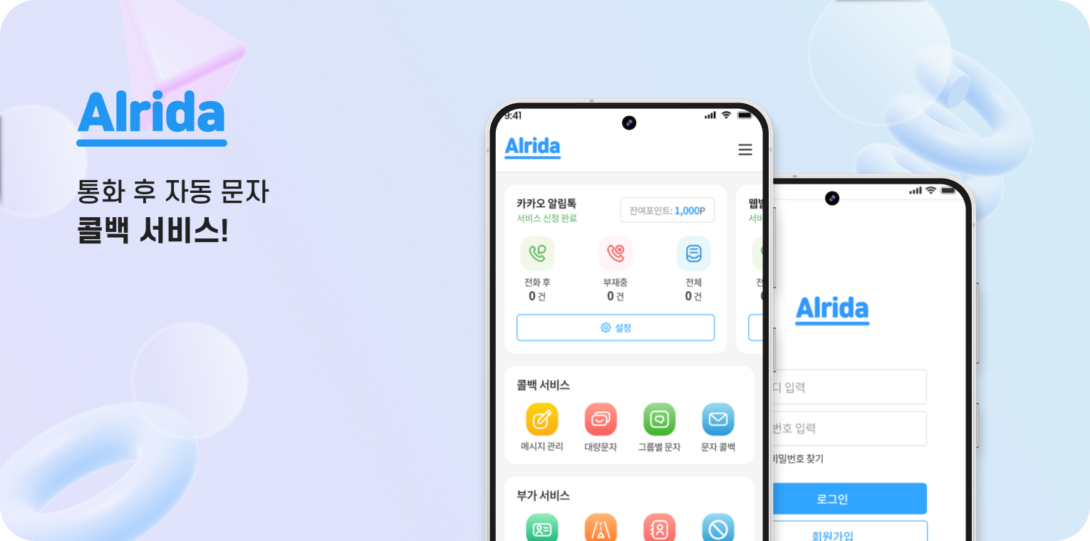 콜백서비스 알리다