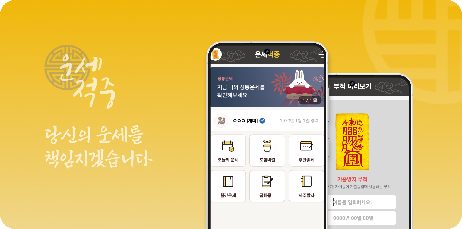 운세적중