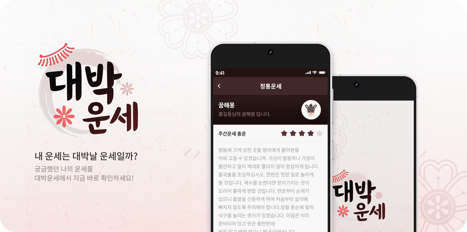대박운세