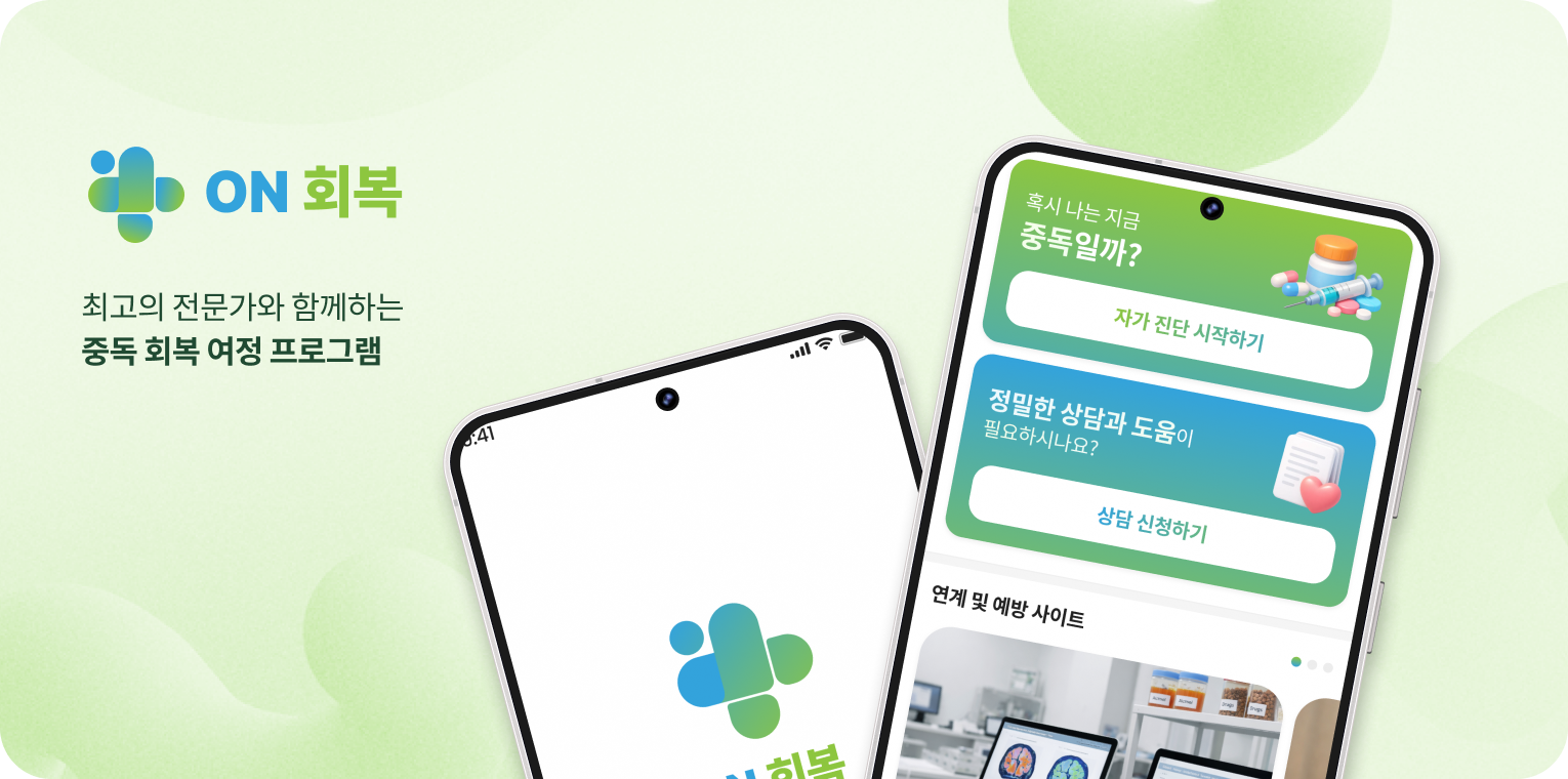ON회복