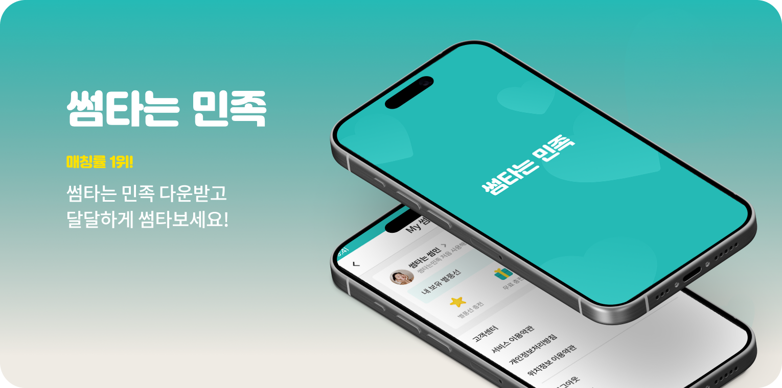 썸타는민족