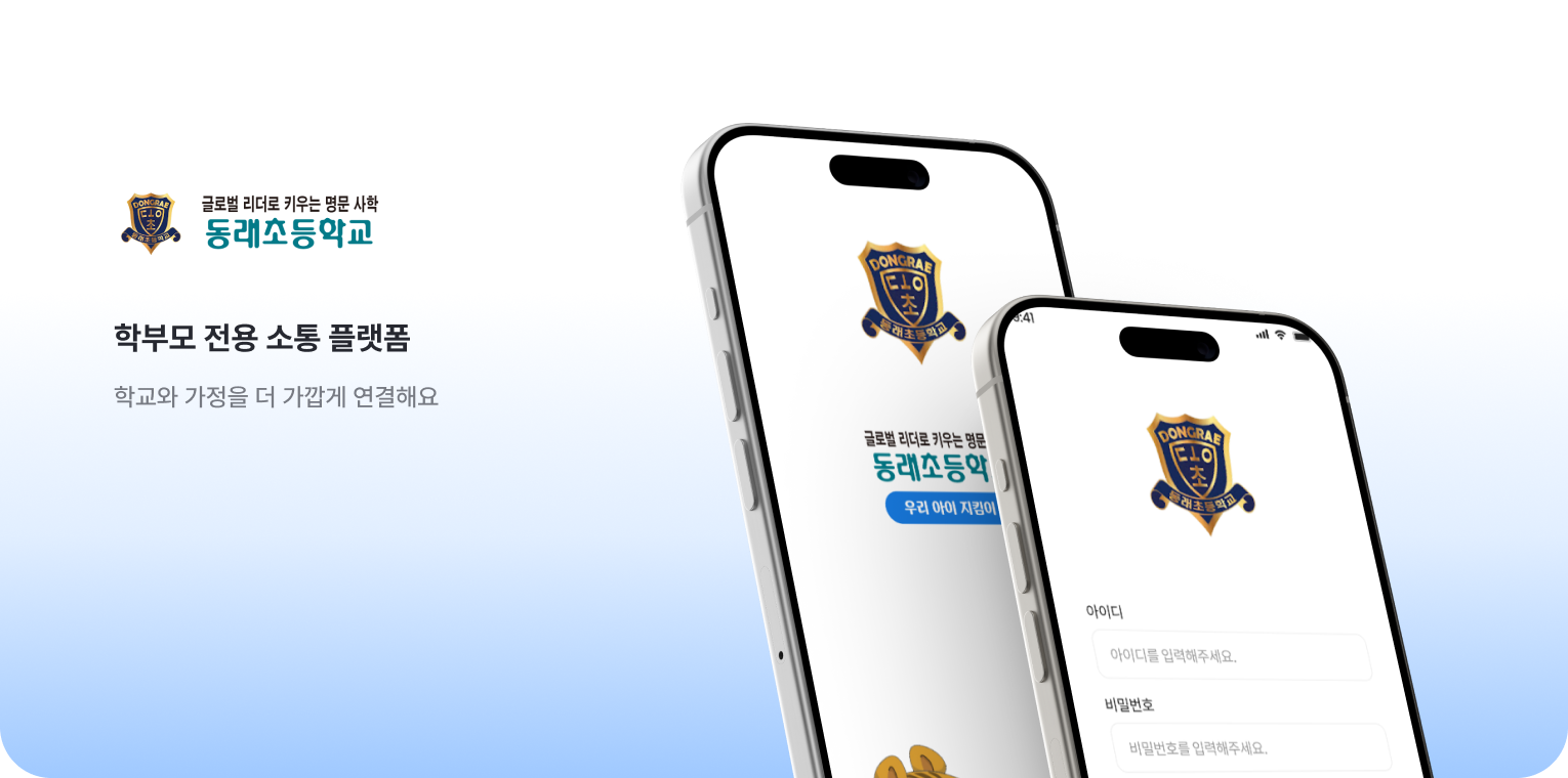 동래초등학교