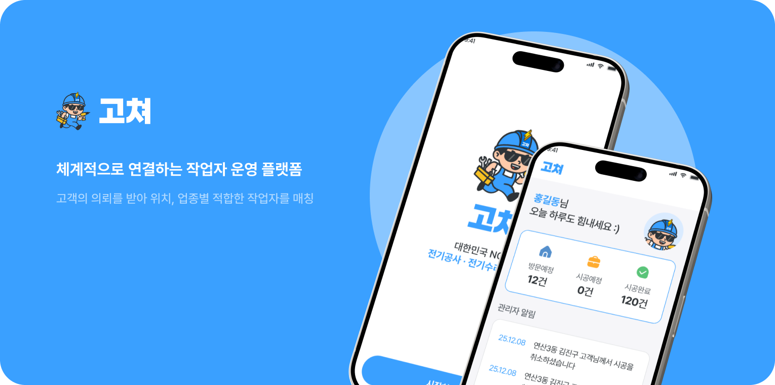 고쳐