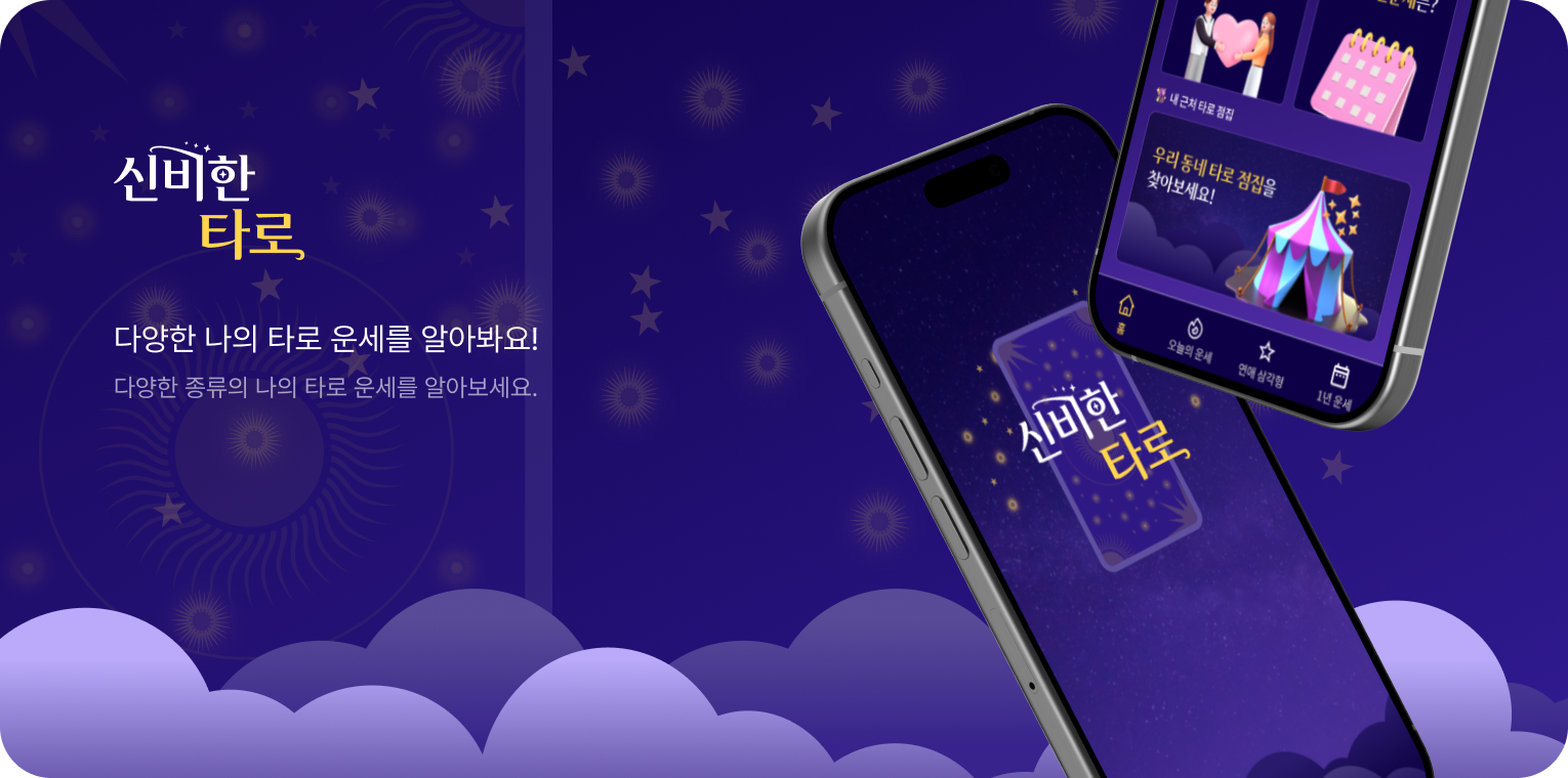 신비한타로