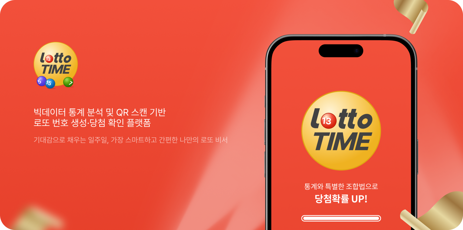 로또타임