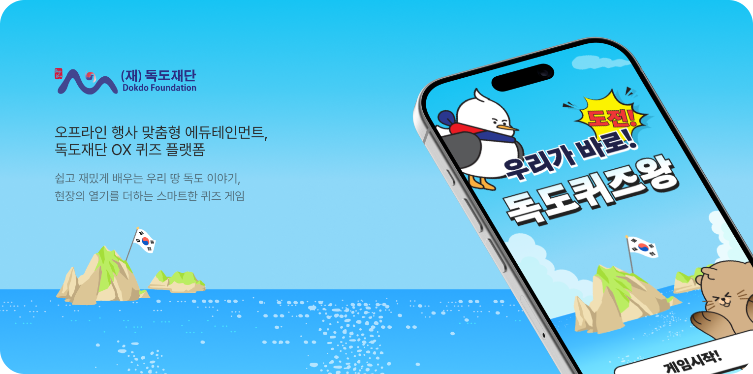 독도지킴이 OX 퀴즈