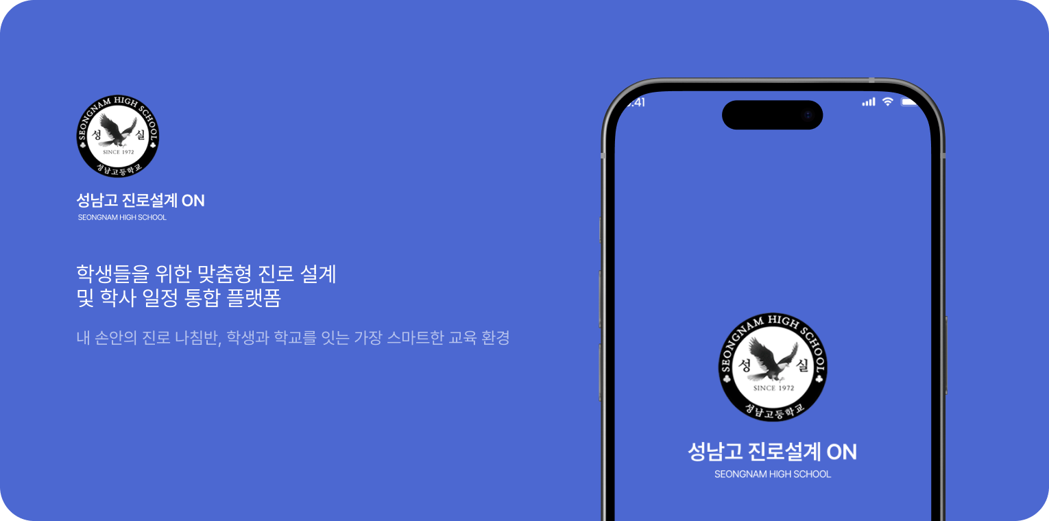 성남고 진로설계 ON